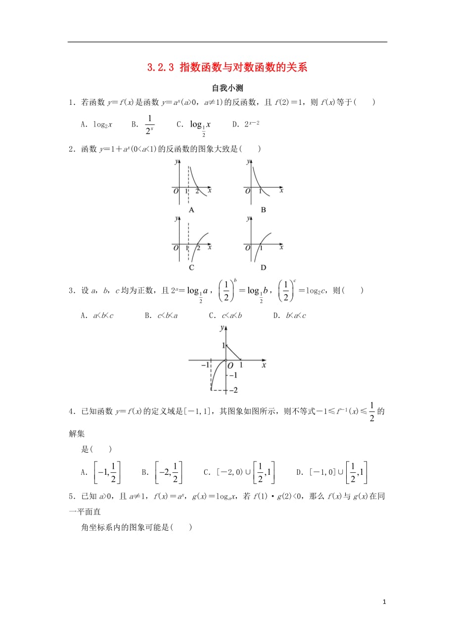 高中数学第三章基本初等函数（Ⅰ）3.2对数与对数函数3.2.3指数函数与对数函数的关系自我小测新人教B版必修1_第1页