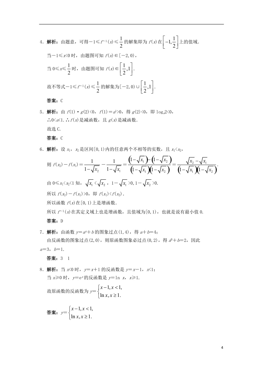 高中数学第三章基本初等函数（Ⅰ）3.2对数与对数函数3.2.3指数函数与对数函数的关系自我小测新人教B版必修1_第4页