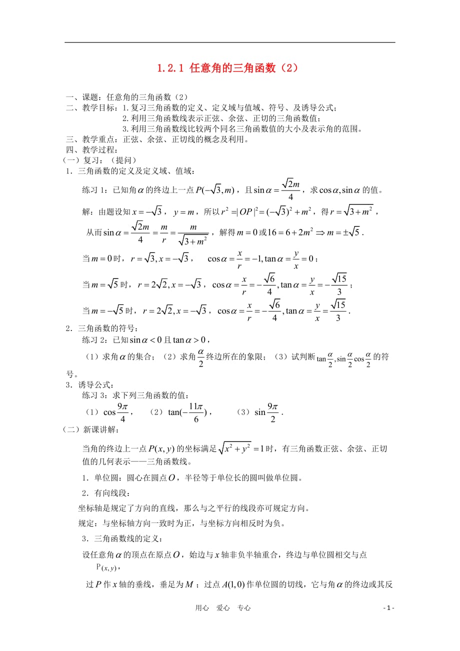 高中数学 3.2《任意角的三角函数》教案 湘教版必修2.doc_第1页