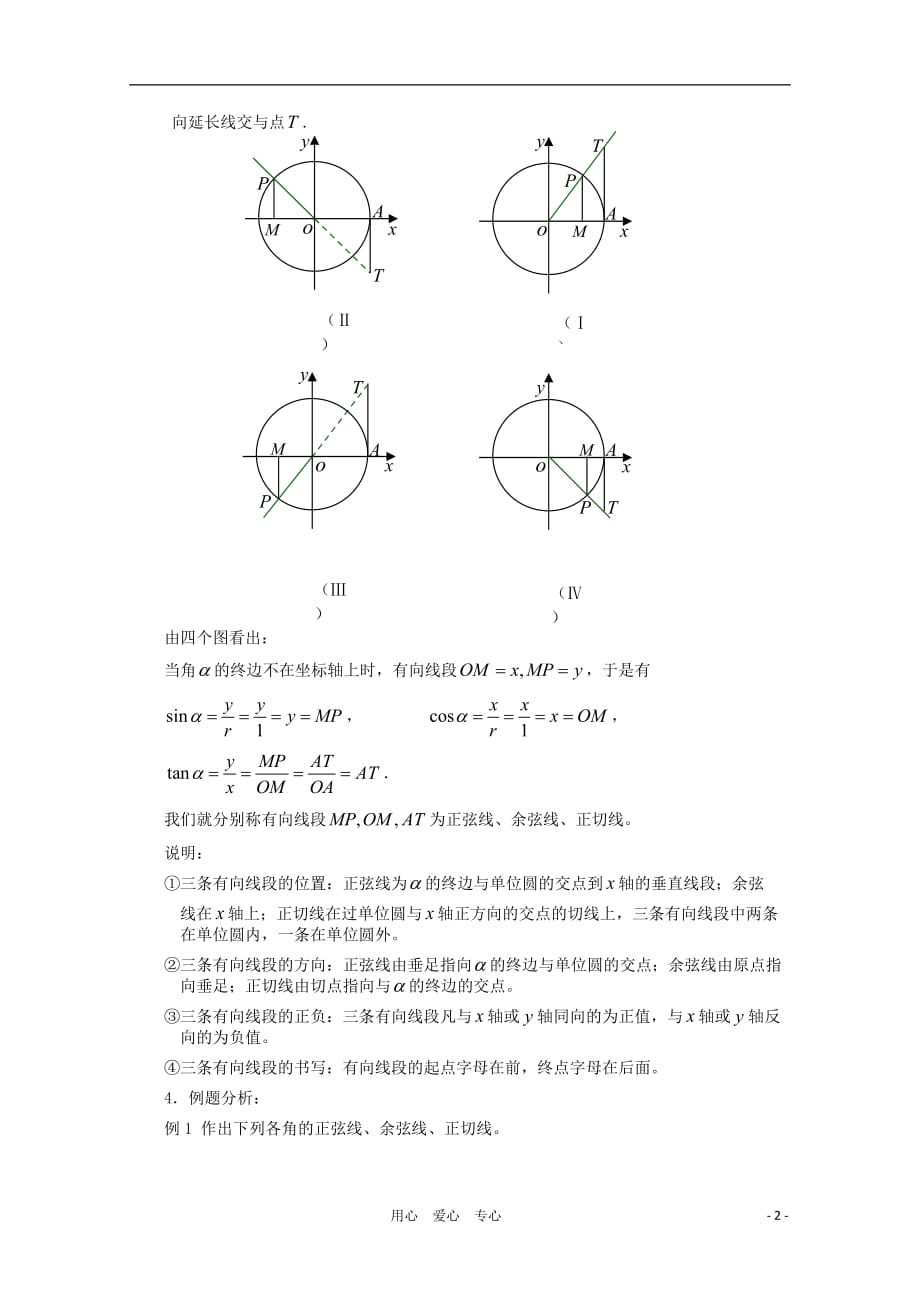 高中数学 3.2《任意角的三角函数》教案 湘教版必修2.doc_第2页
