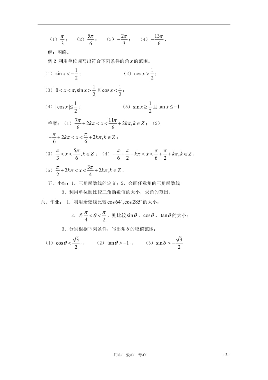 高中数学 3.2《任意角的三角函数》教案 湘教版必修2.doc_第3页