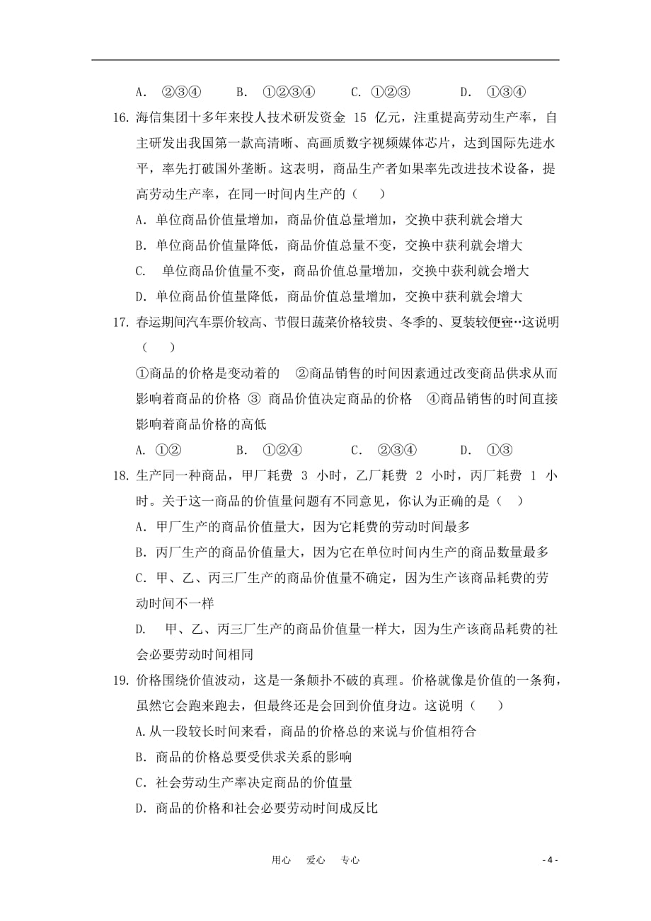 陕西省勉县一中2010-2011学年高一政治上学期期中考试（无答案）新人教版.doc_第4页