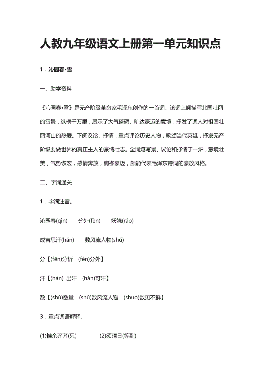 [精]人教九年级语文上册第一单元知识点_第1页