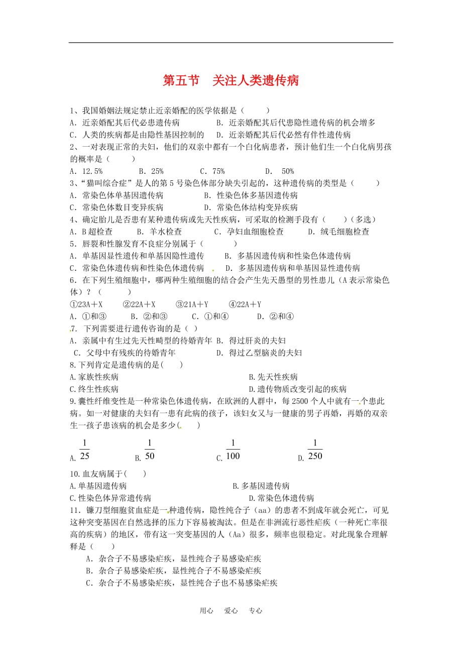 高中生物： 45 关注人类遗传病（单元测试）苏教版必修2.doc_第1页