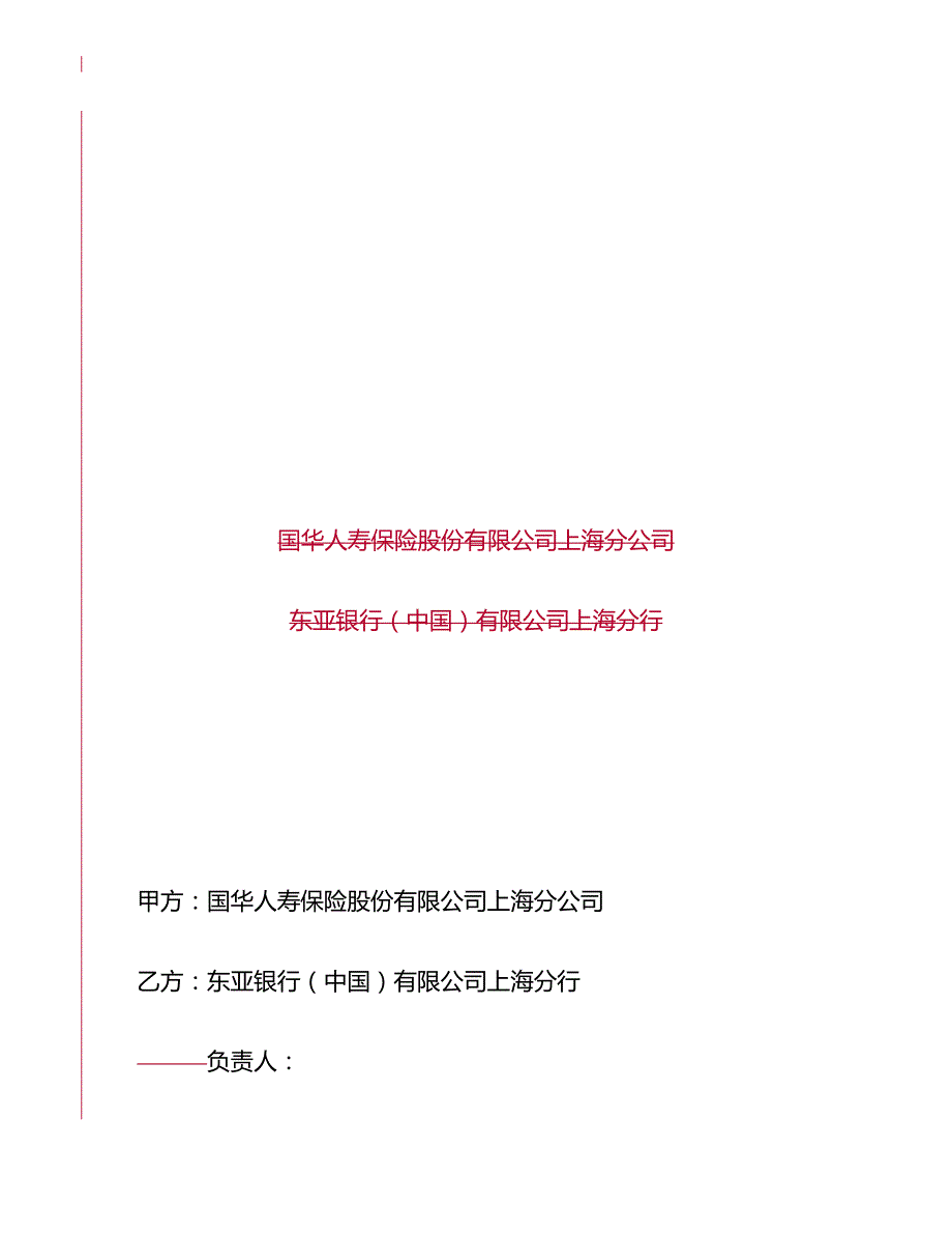 2020年(金融合同）东亚银行保险兼业代理合同(定稿)_第2页