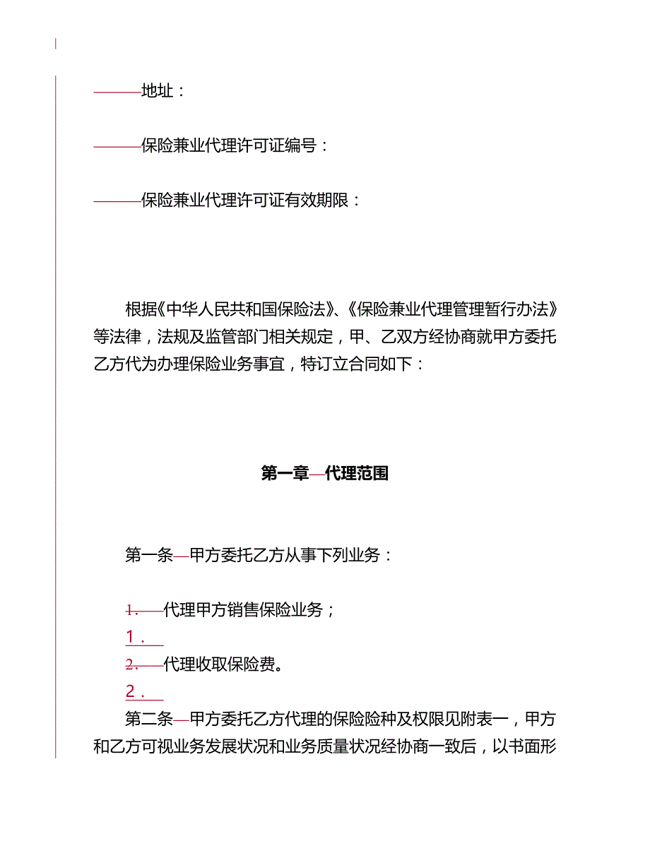 2020年(金融合同）东亚银行保险兼业代理合同(定稿)_第3页