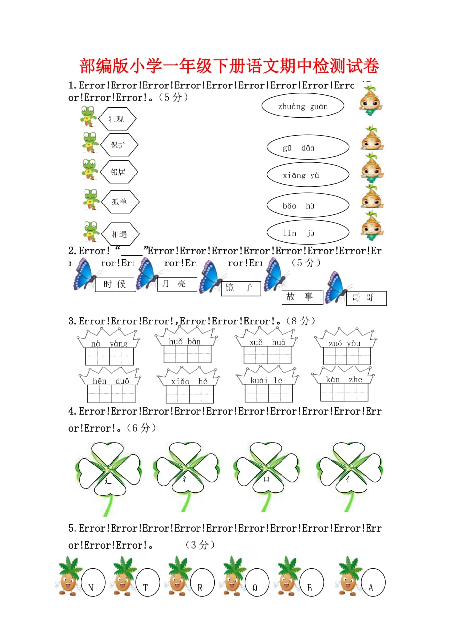 部编版小学一年级下册语文期中检测试卷_第1页