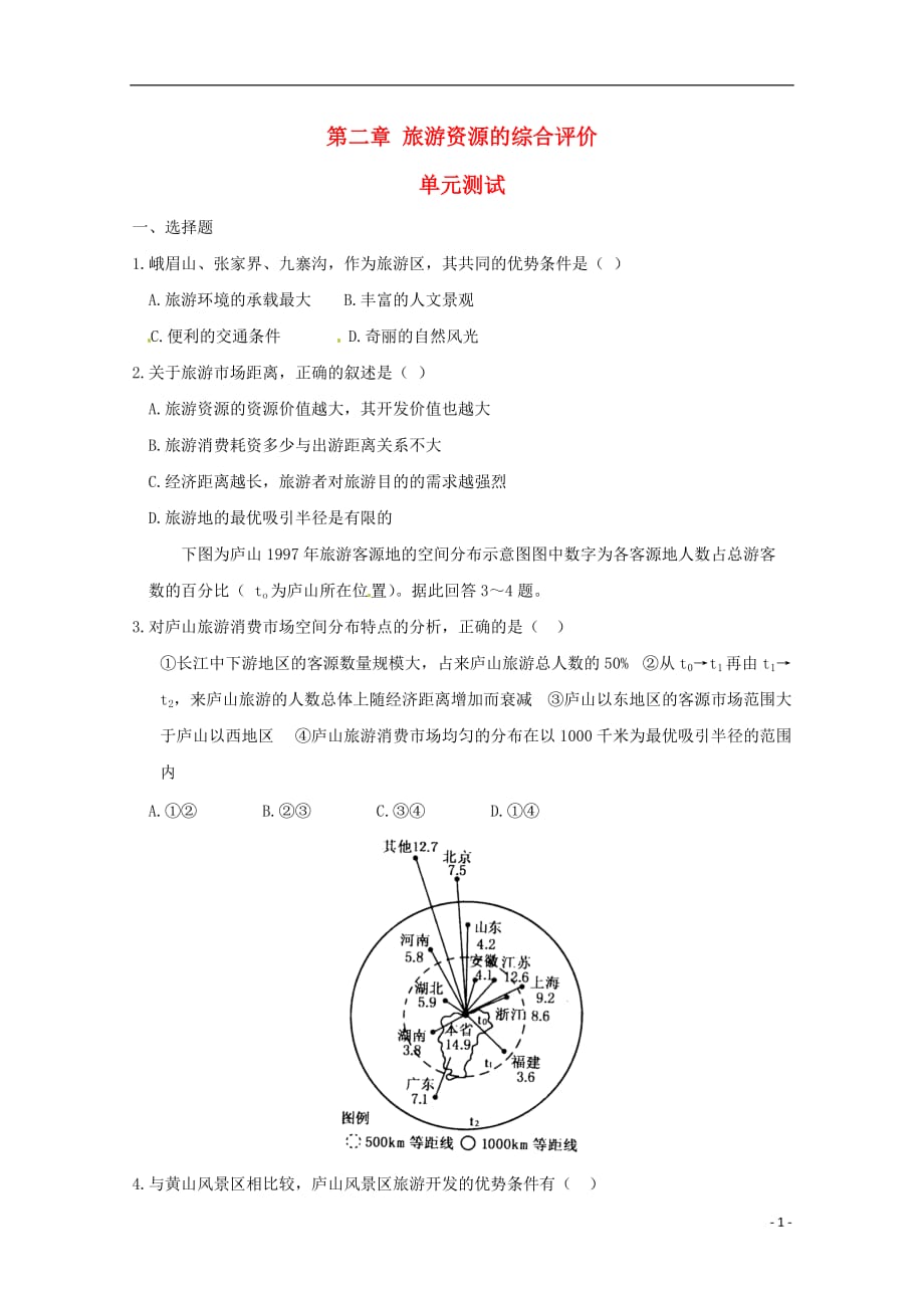 高中地理 第二章《旅游资源的综合评价》测试 中图版选修3.doc_第1页