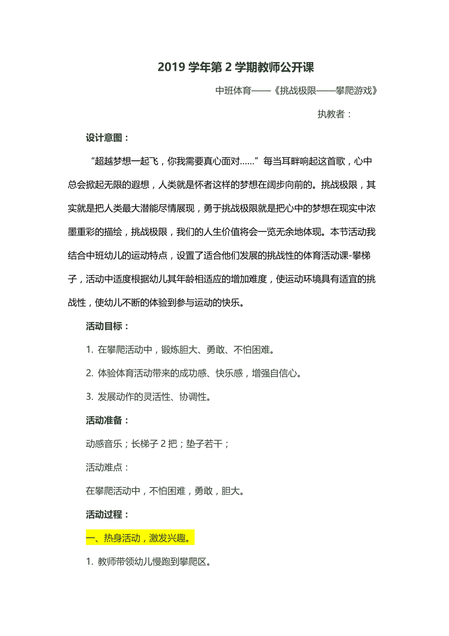 幼儿园公开课中班体育《挑战极限攀爬游戏》_第1页