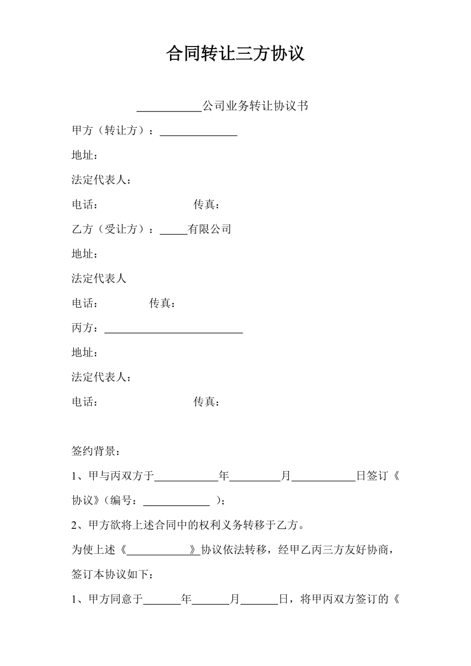 合同转让三方协议书.doc_第1页