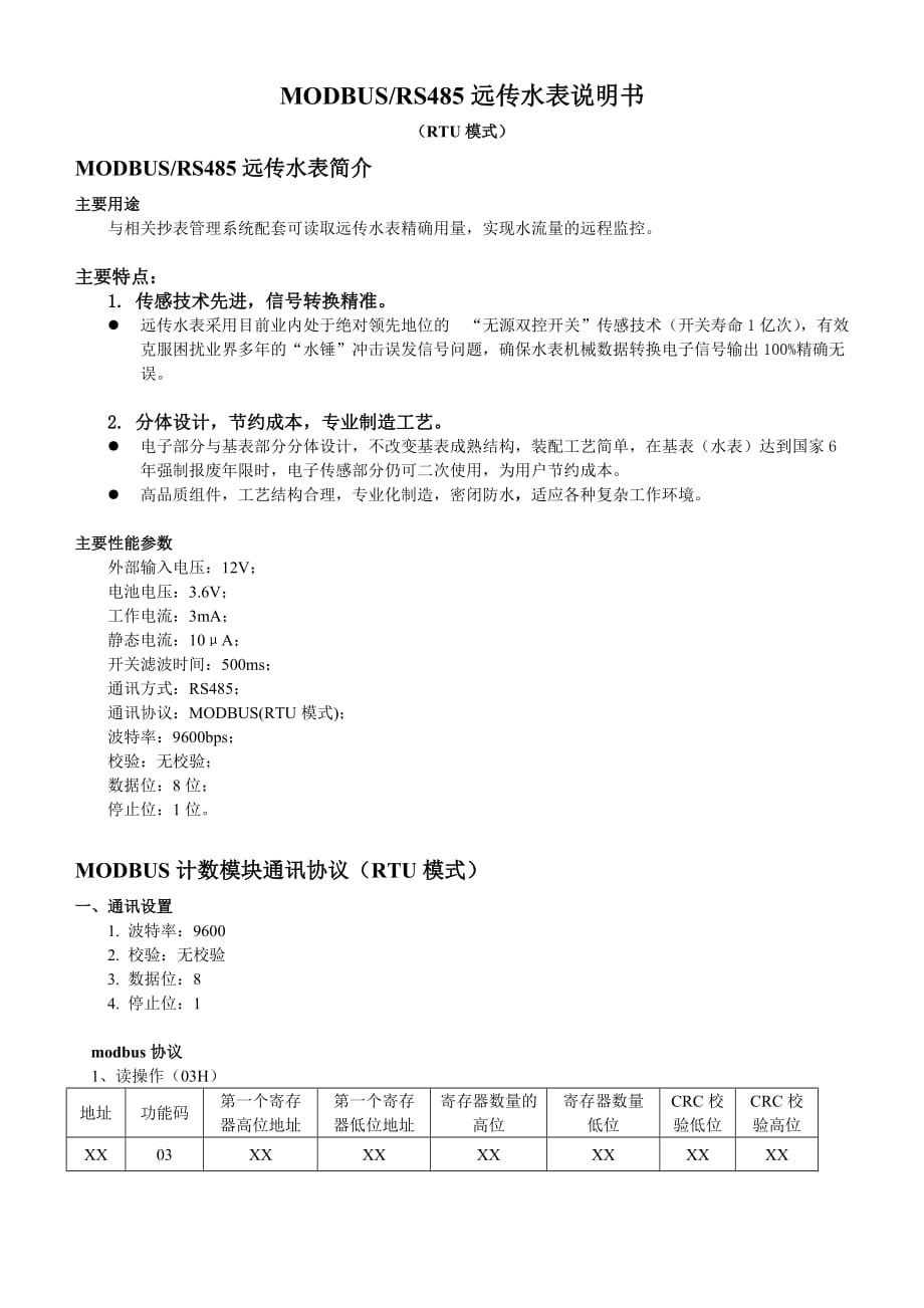 MODBUS远传水表简介及通讯协议.doc_第1页