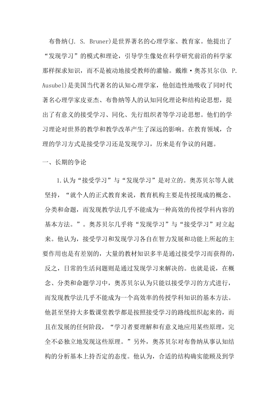 奥苏贝尔和布鲁纳的学习理论比较.doc_第1页