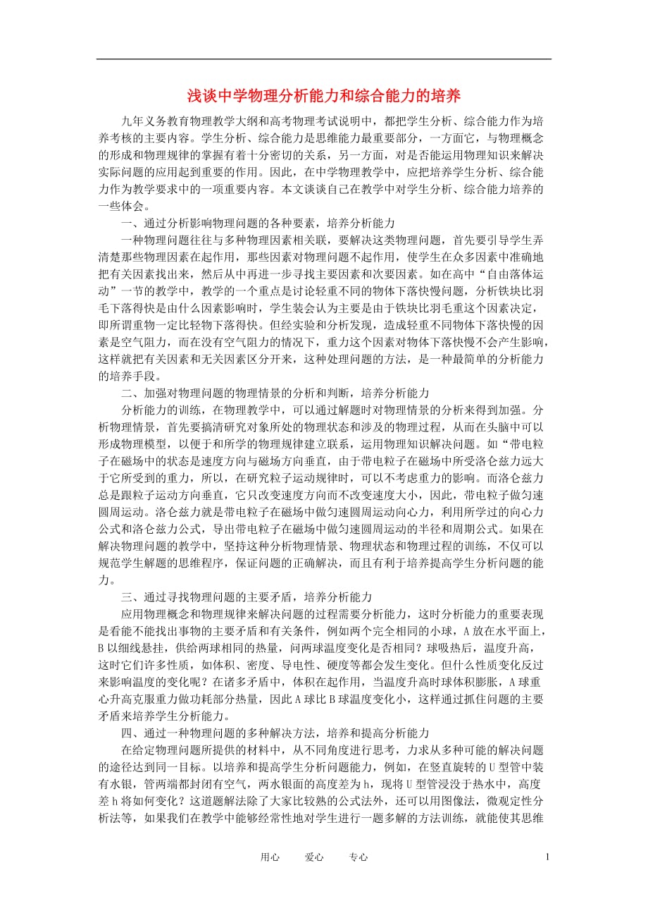 初中物理教学论文 浅谈中学物理分析能力和综合能力的培养.doc_第1页