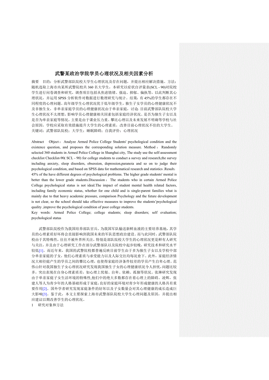 武警部队院校大学生心理问题研究_第1页