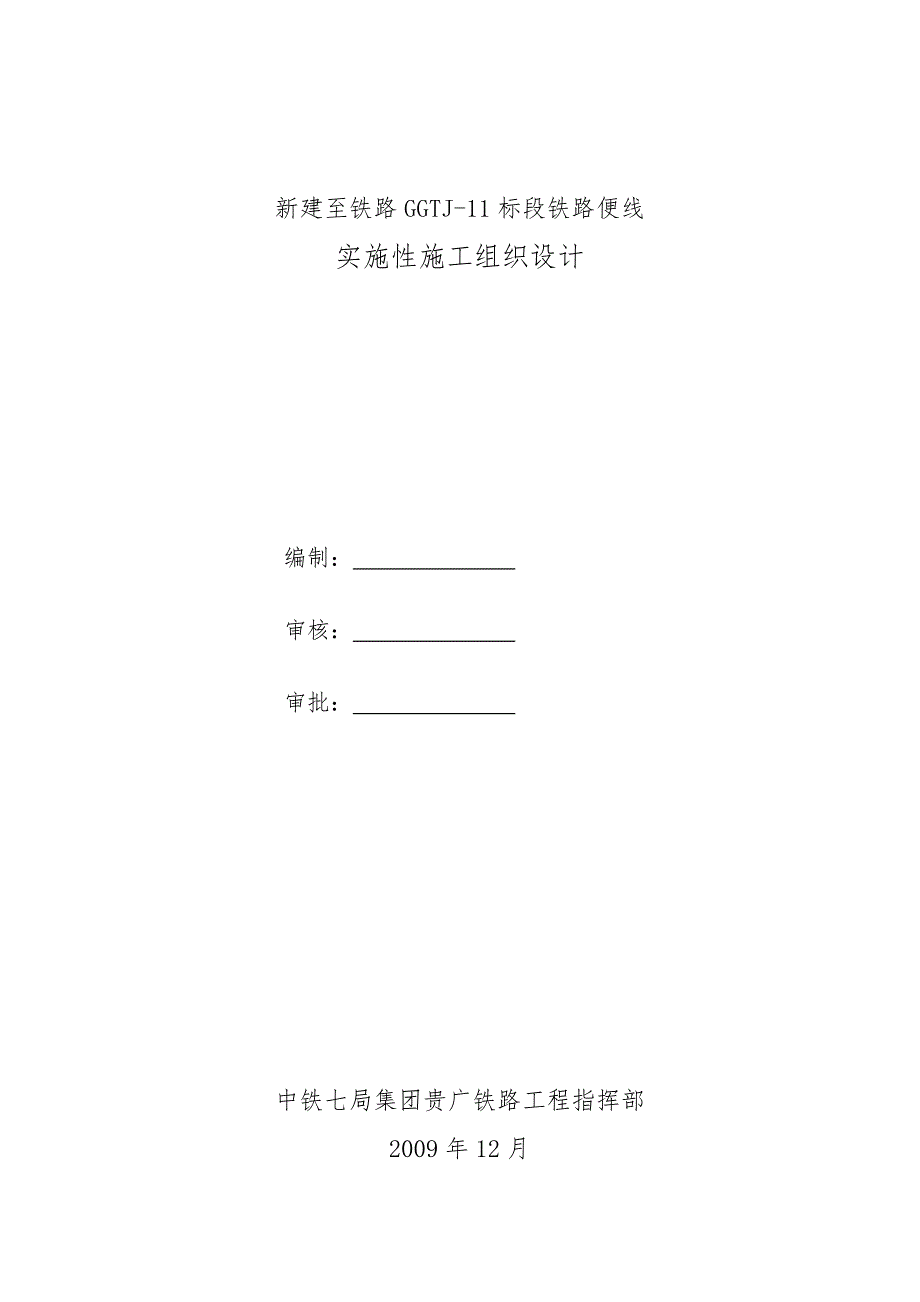 铁路便线工程施工组织设计方案_第1页