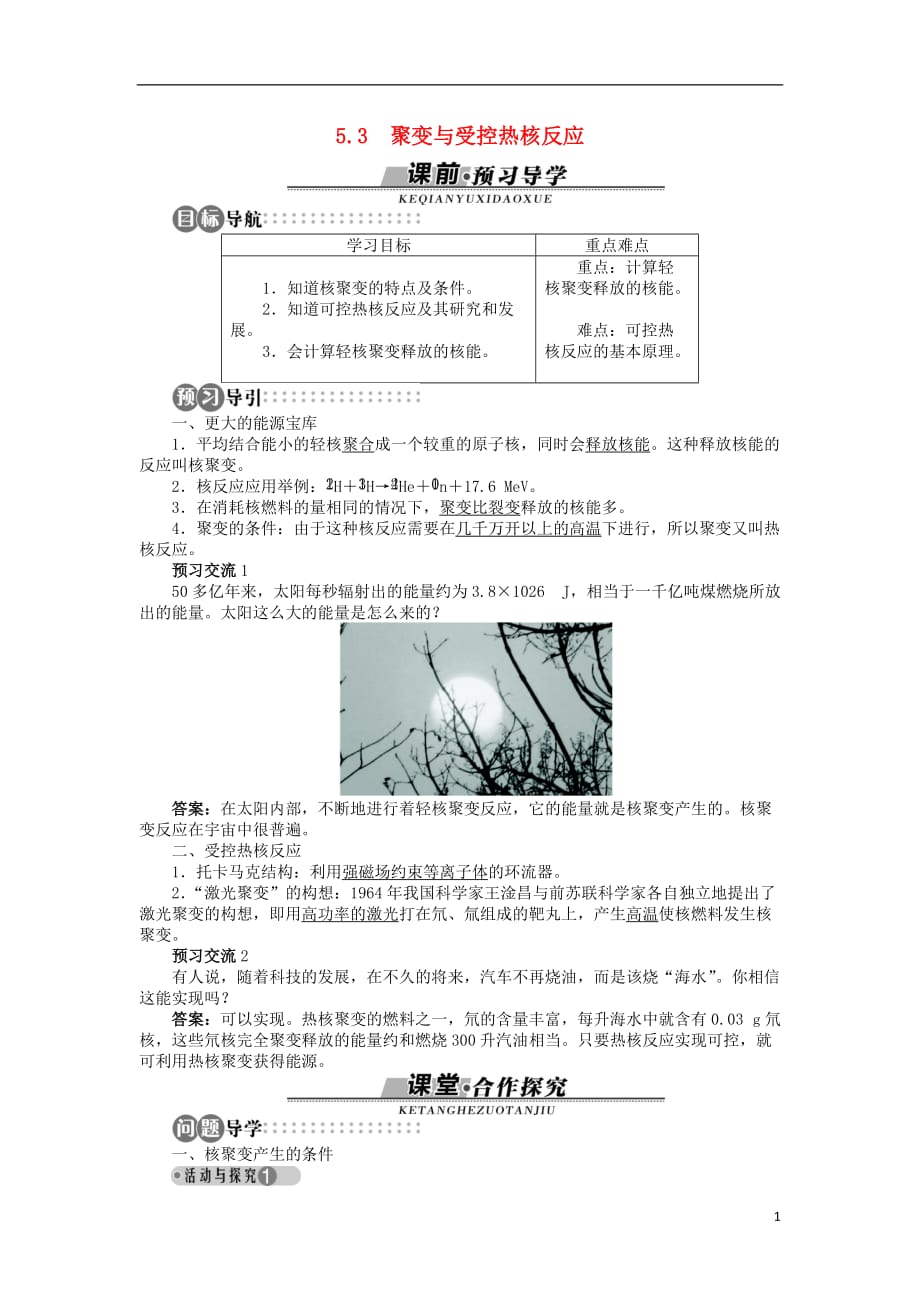 高中物理第5章核能与社会5.3聚变与受控热核反应学案沪科版选修3-5_第1页