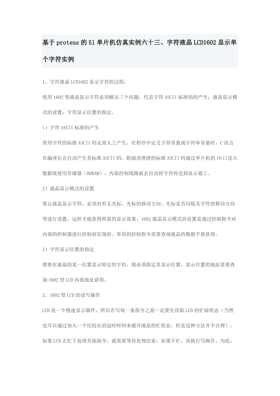 基于proteus的51单片机仿真lcd1602.doc_第1页