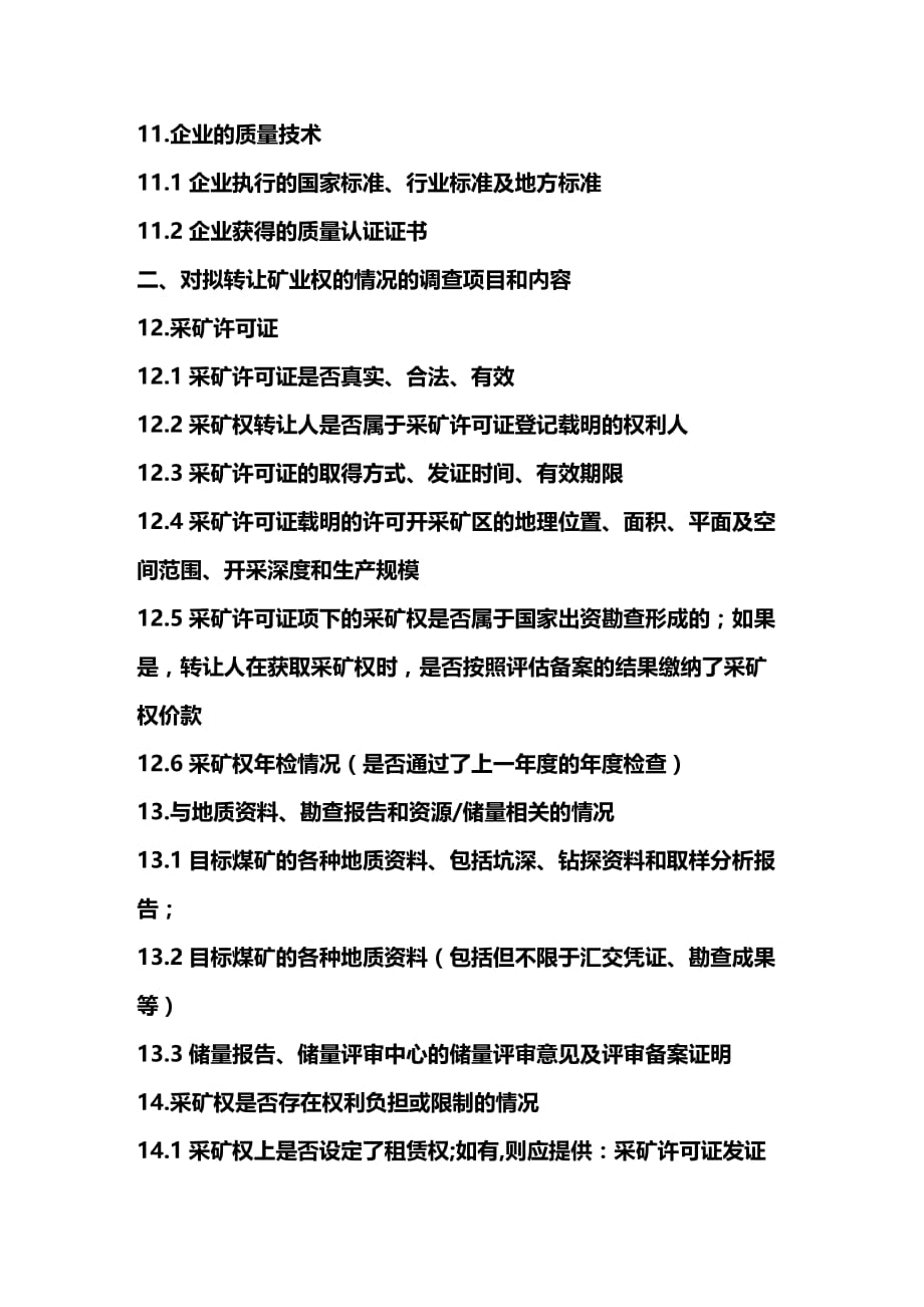 2020年(转让合同）尽职调查清单与股权转让协议（DOC11页）_第3页