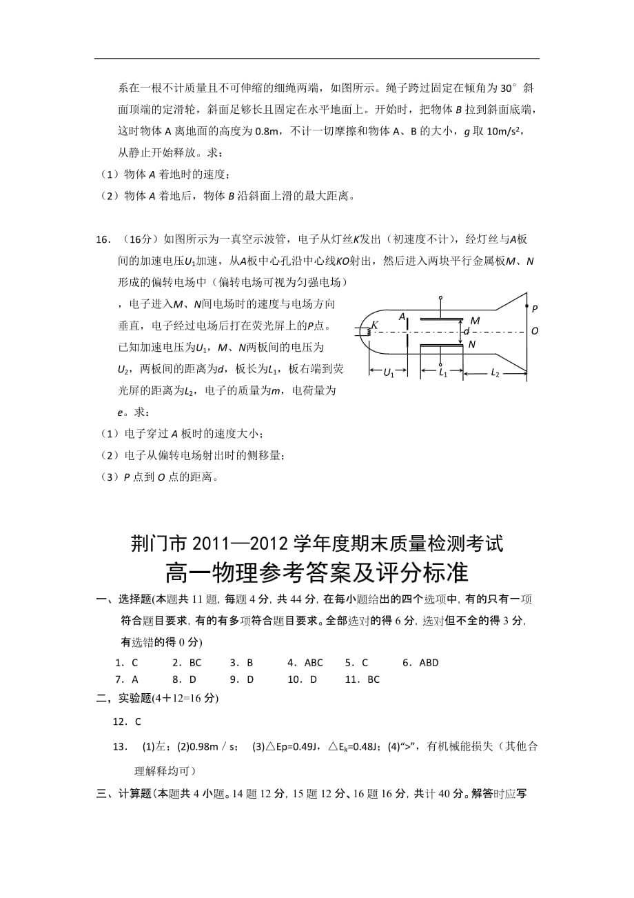 湖北省荆门市2011-2012学年高一物理下学期期末考试试题新人教版.doc_第4页