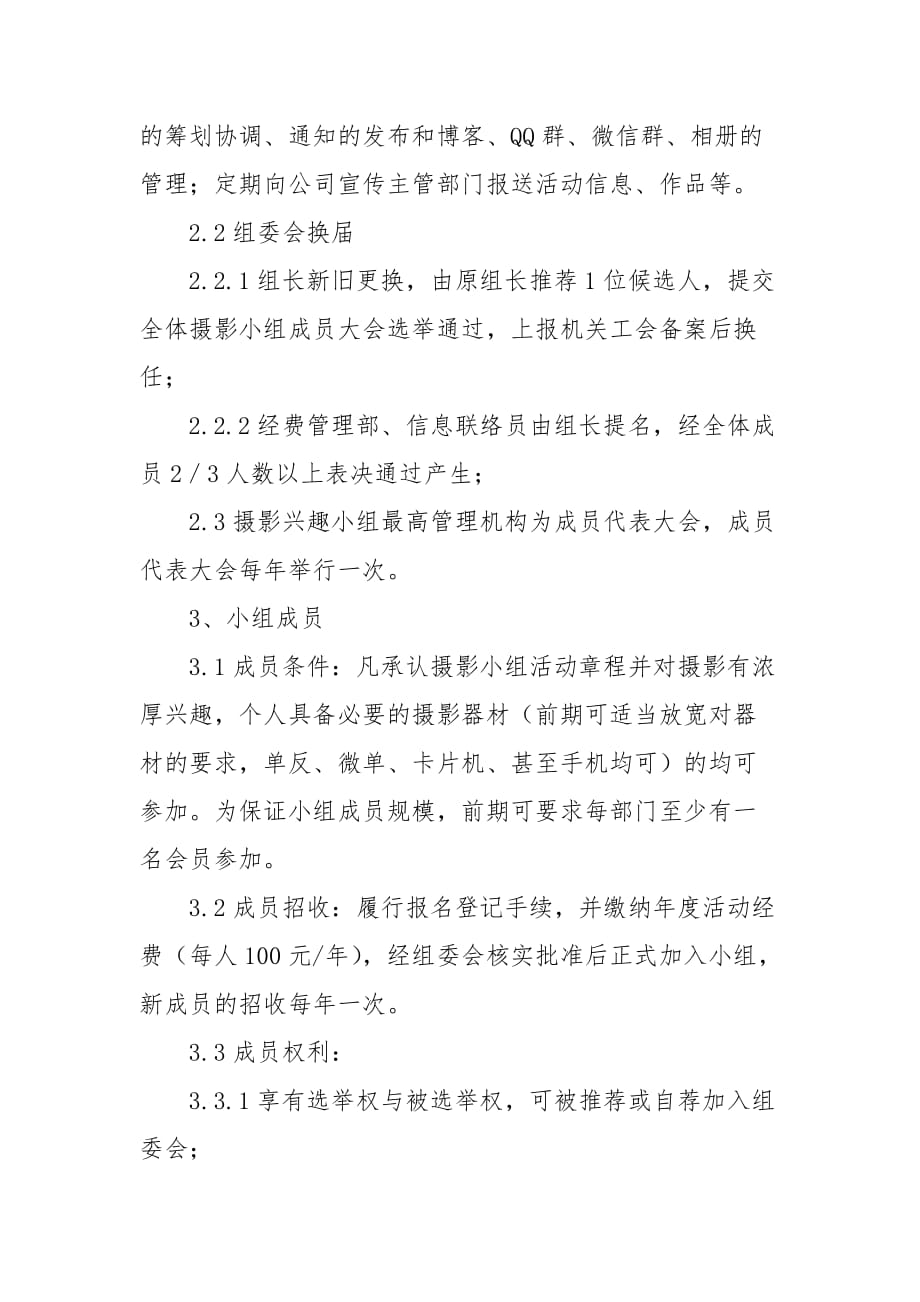 公司机关摄影兴趣小组章程.doc_第2页