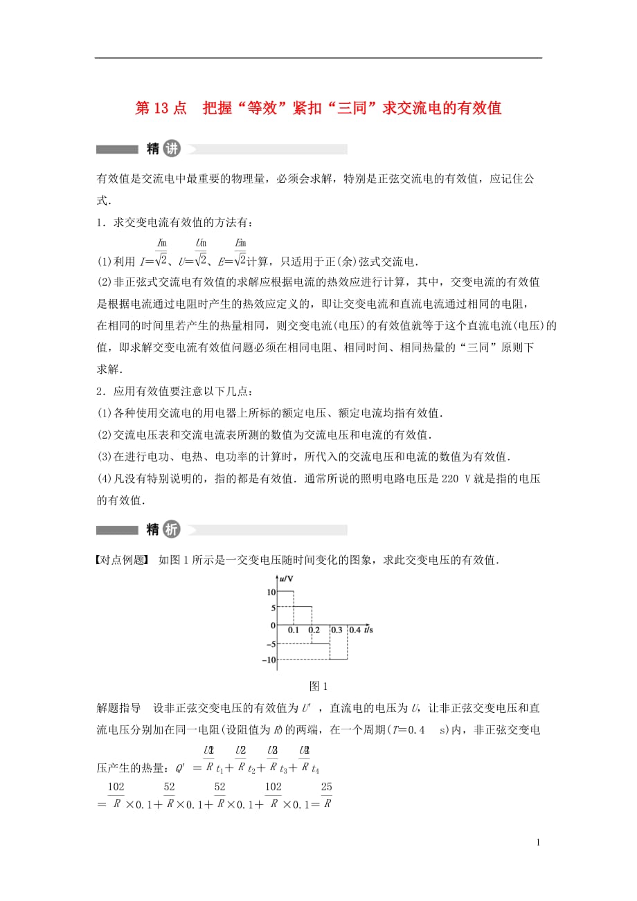 高中物理模块要点回眸第13点把握“等效”紧扣“三同”求交流电的有效值素材新人教版选修3-2_第1页