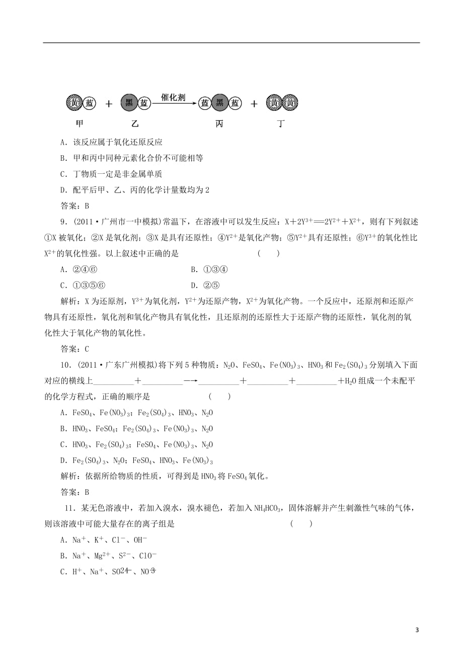 高考化学备考30分钟课堂集训系列专题23 氧化还原反应与离子反应.doc_第3页