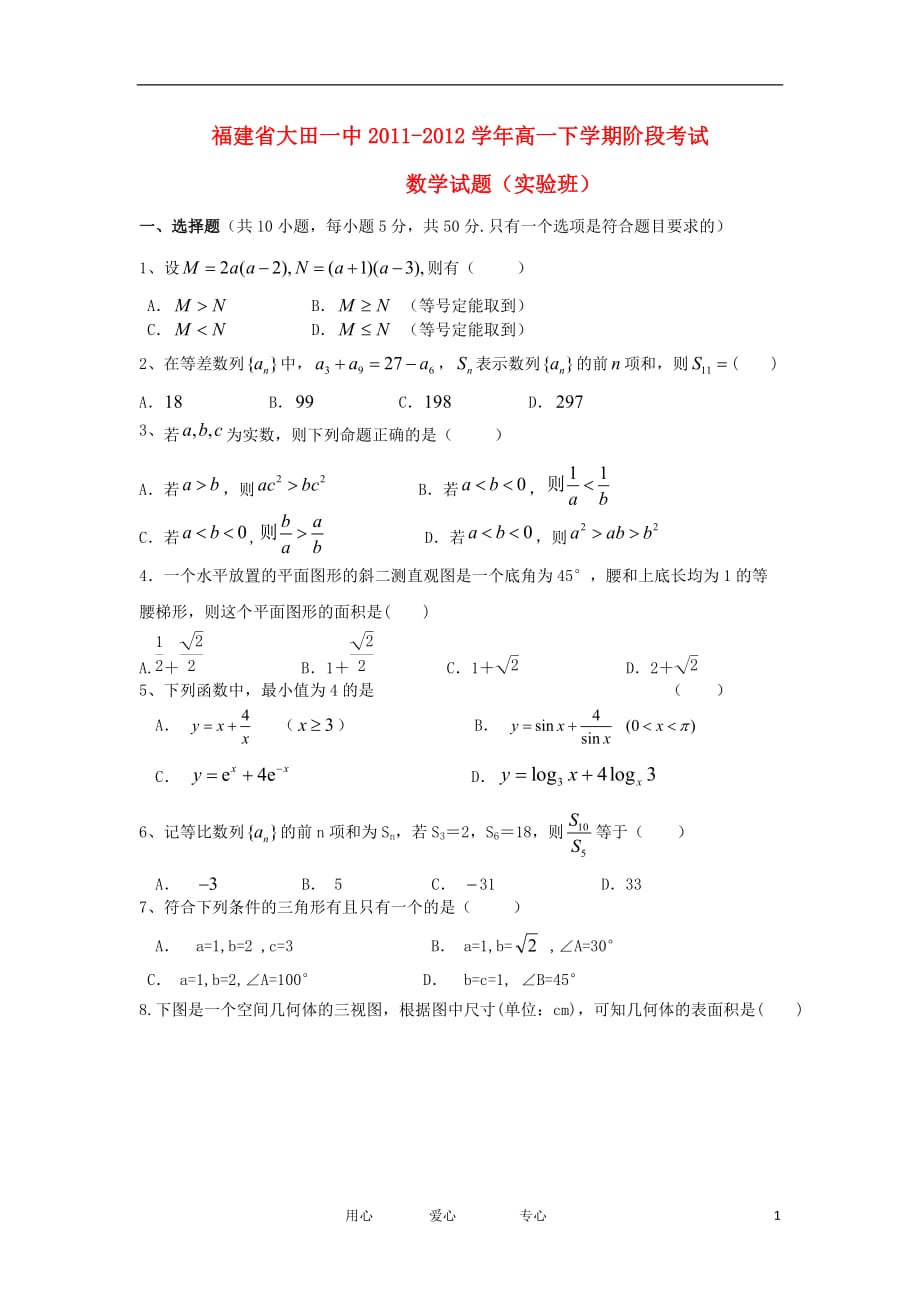 福建省大田一中2011-2012学年高一数学下学期阶段考试试题（实验班）【会员独享】.doc_第1页