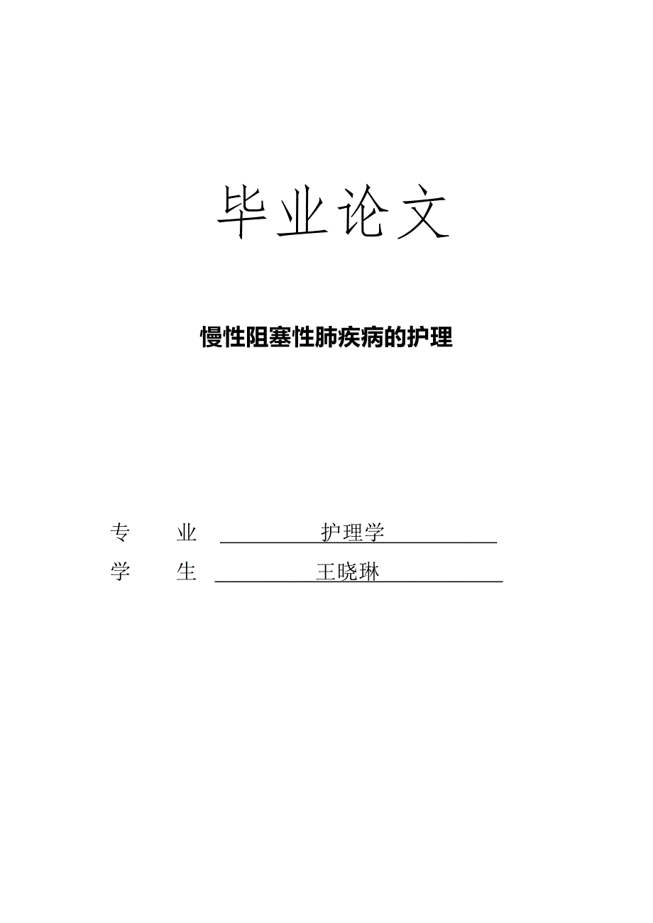 护理学论文 慢性阻塞性肺疾病的护理.doc_第1页