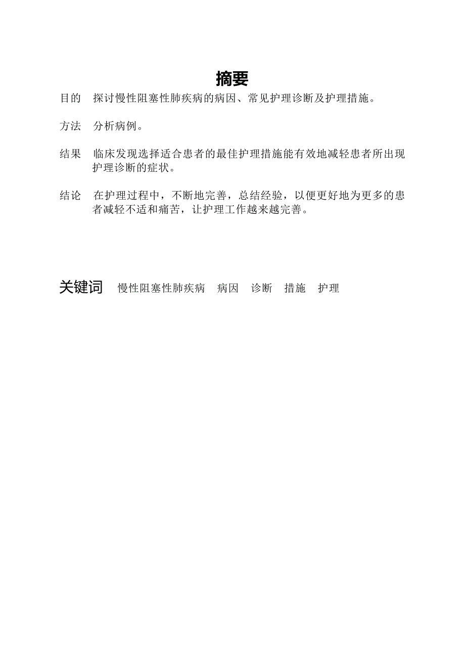 护理学论文 慢性阻塞性肺疾病的护理.doc_第3页