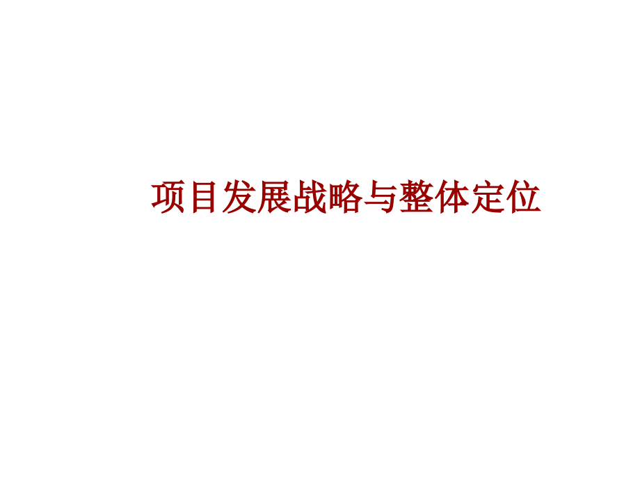 【商业地产-】南京汤泉东方项目投资可行性研究报告-134-2008年上课讲义_第3页