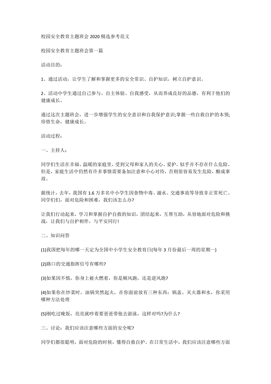 校园安全教育主题班会2020精选参考范文_第1页