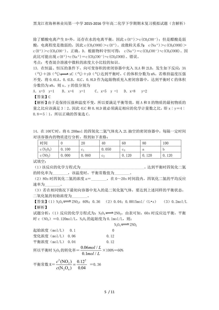 黑龙江省高二化学下学期期末复习模拟试题（含解析）_第5页