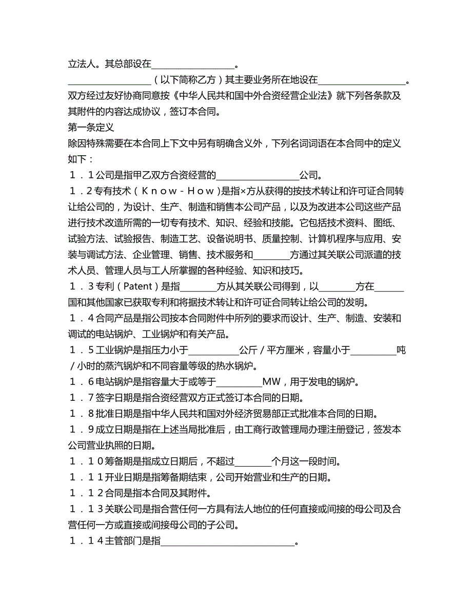 2020年(经营合同）中外合资经营企业合同(3)_第2页