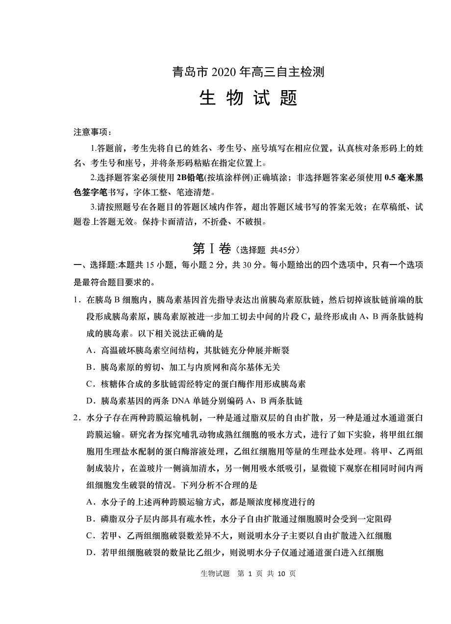 山东省青岛市2020届高三第三次模拟生物试题（PDF版含答案）_第1页