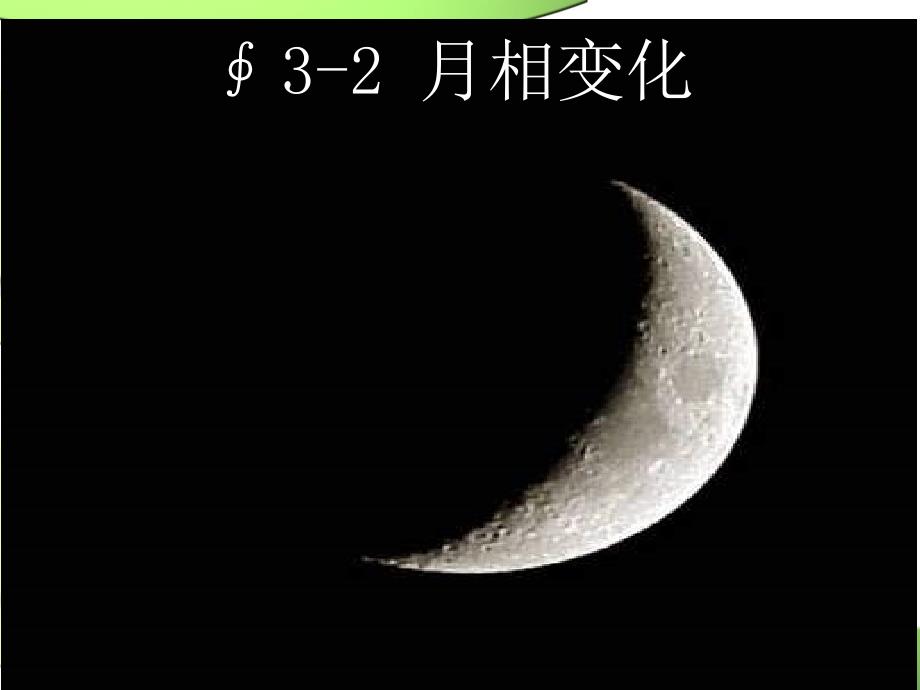 2、月相变化(看月亮)[共55页]_第3页