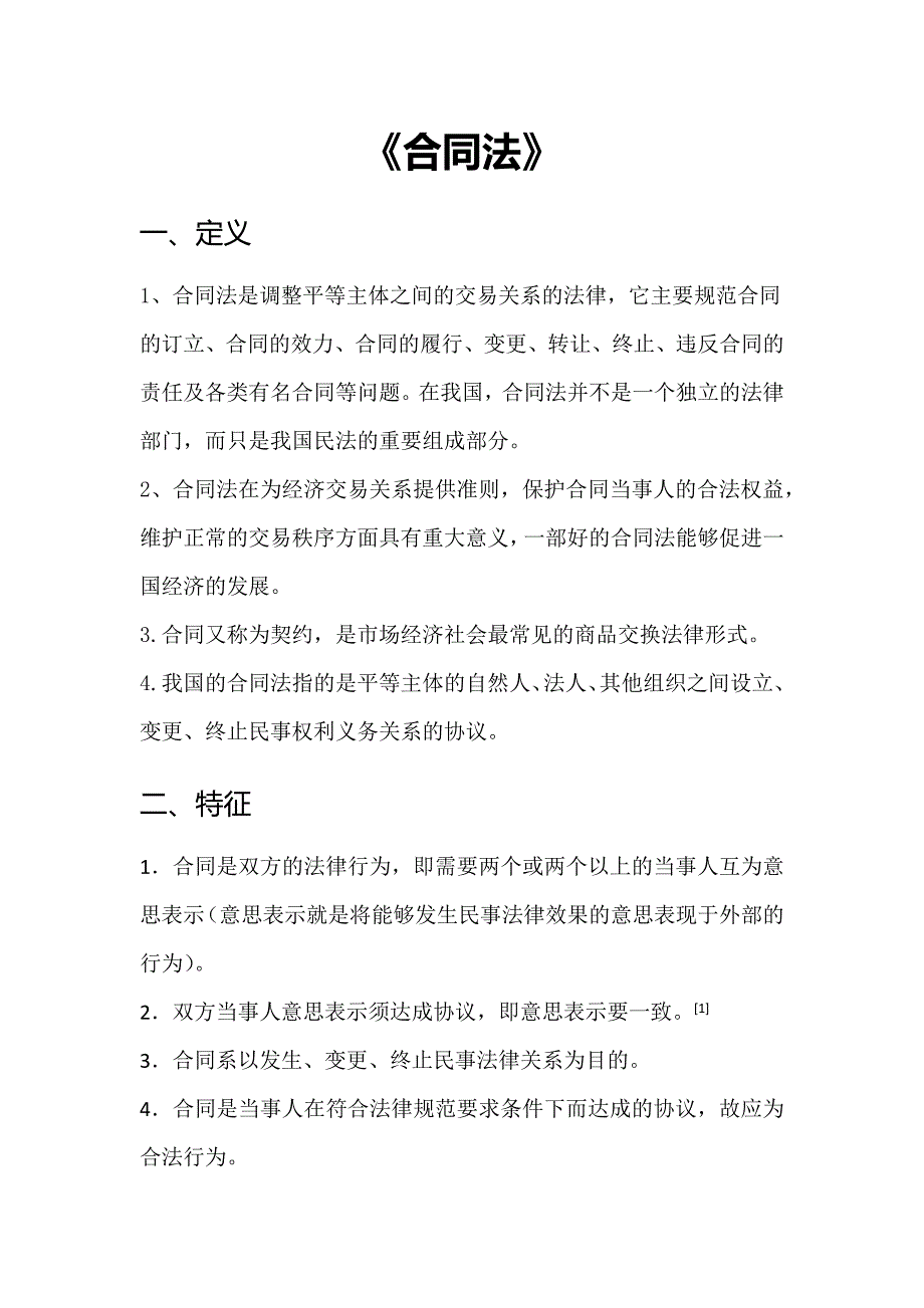 《合同法》.doc_第1页