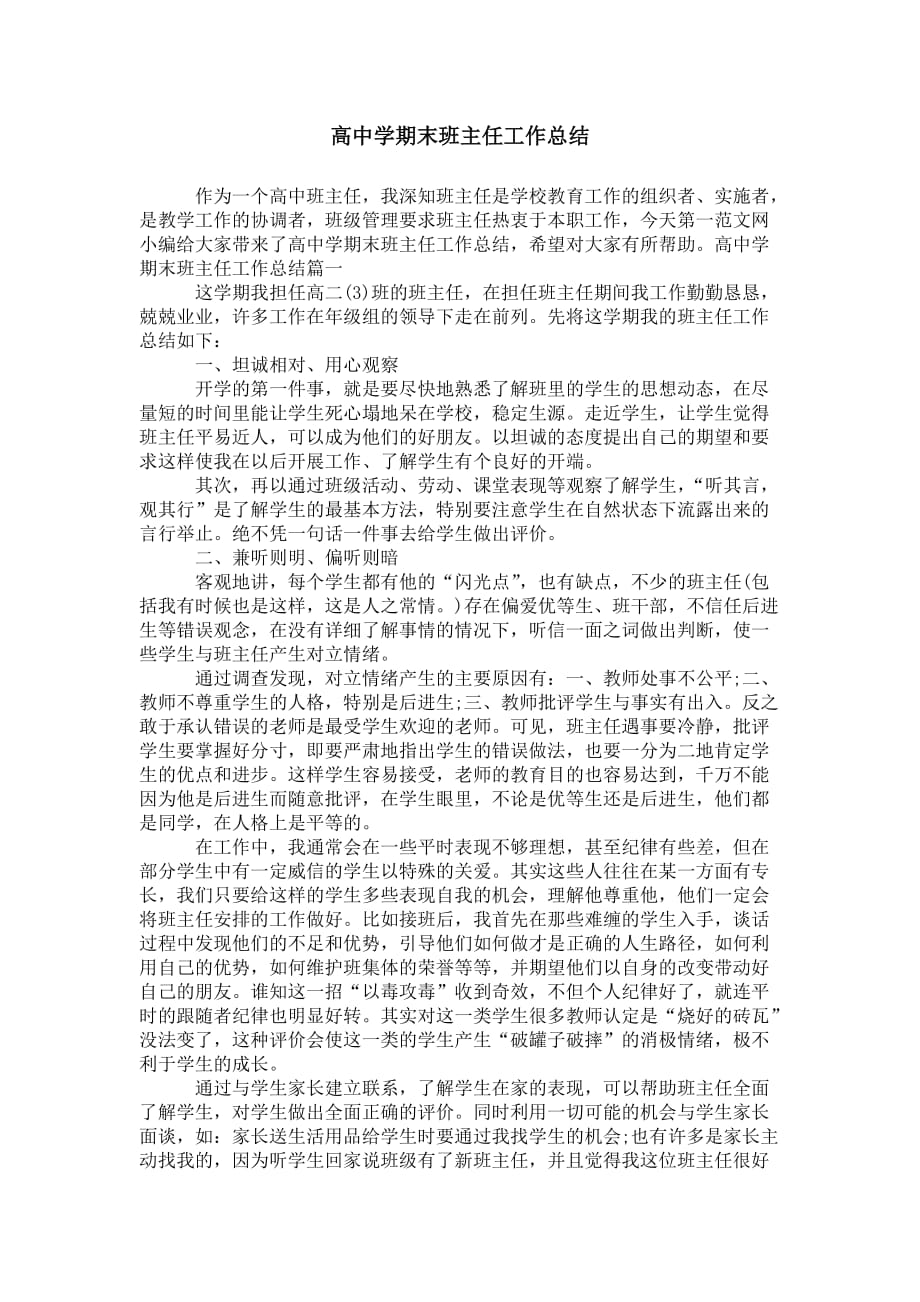 高中学期末班主任 工作总结_第1页