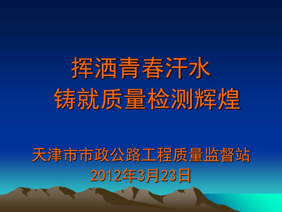 681-挥洒青春汗水 铸就质量检测辉煌 天津市市政公路工程质量监研究报告_第1页