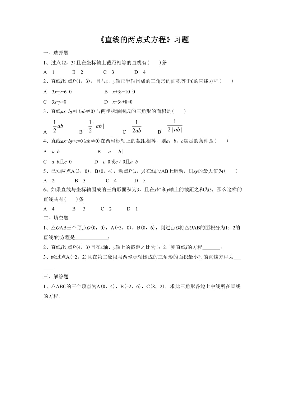 《直线的两点式方程》习题_第1页