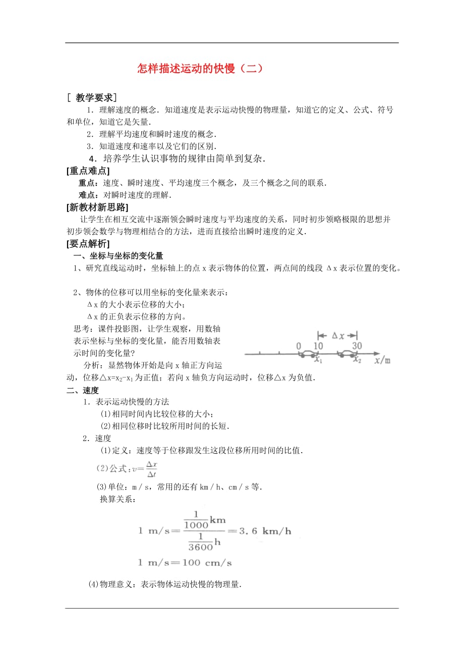 高中物理：1.3怎样描述运动的快慢（二）教案（沪科版必修1）.doc_第1页