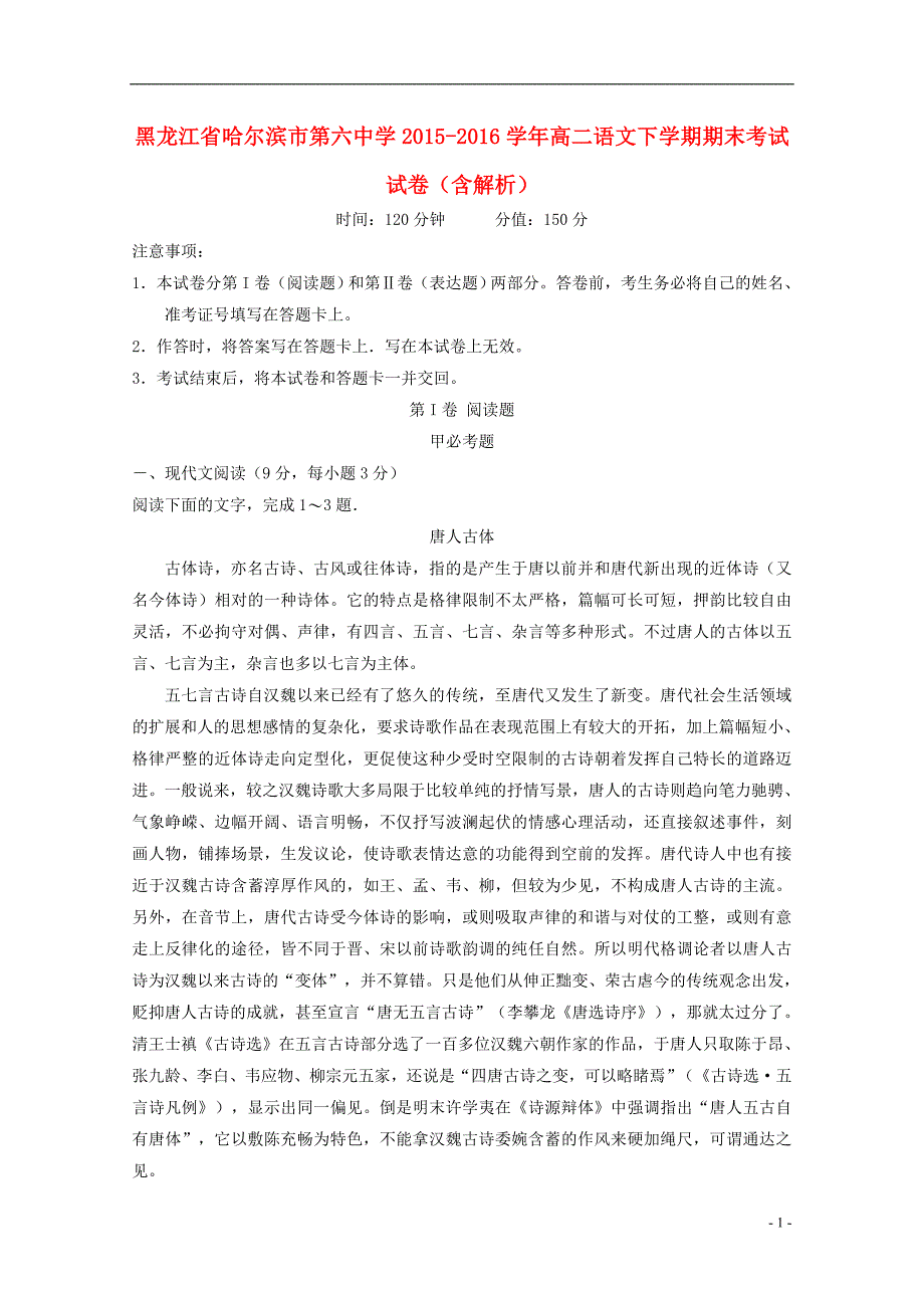 黑龙江省高二语文下学期期末考试试卷（含解析）_第1页