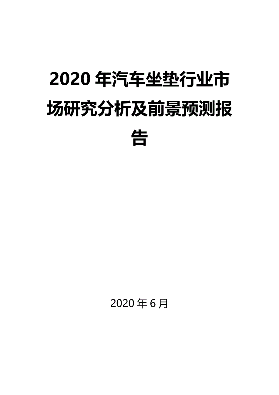 2020年汽车坐垫行业市场研究分析及前景预测报告_第1页