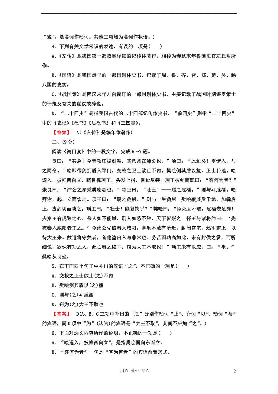 2013版高考语文一轮复习 第二单元素质升级检测课后强化作业 新人教版必修1.doc_第2页