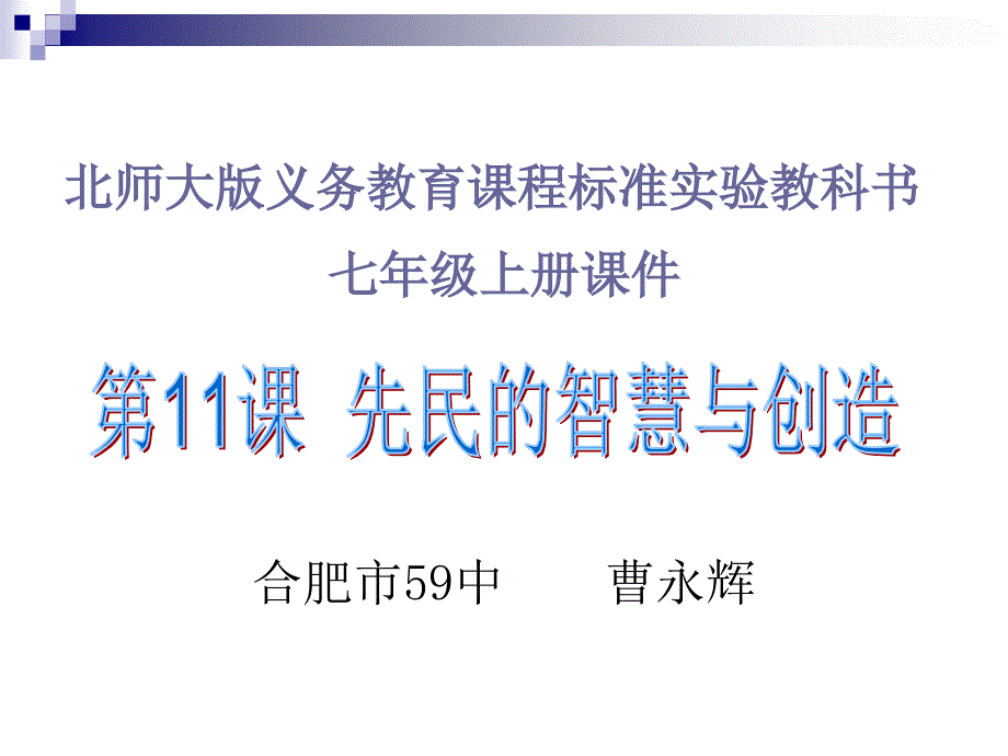 北师大版义务教育课程标准实验教科书七年级上册课件说课讲解_第1页