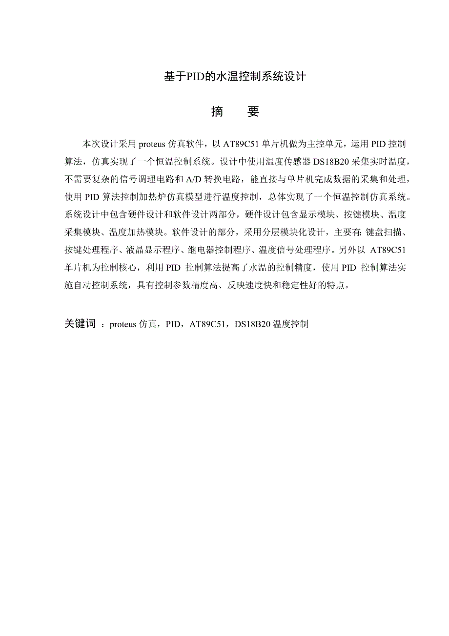 基于PID算法的水温控制系统设计报告.doc_第1页