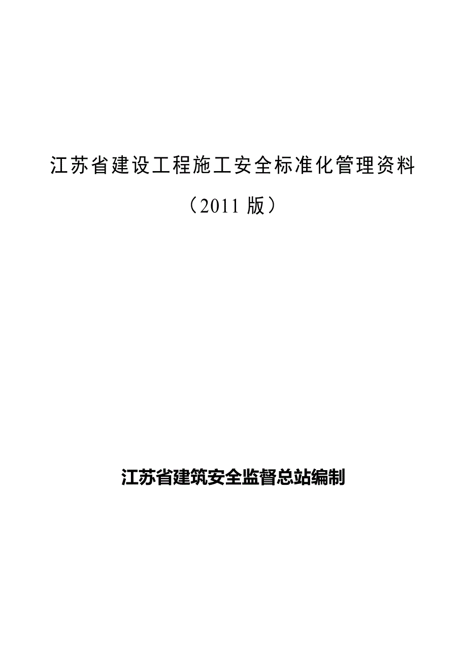 江苏省建设工程施工安全标准化管理资料1 - 副本_第1页