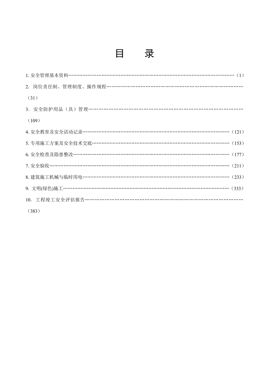 江苏省建设工程施工安全标准化管理资料1 - 副本_第2页