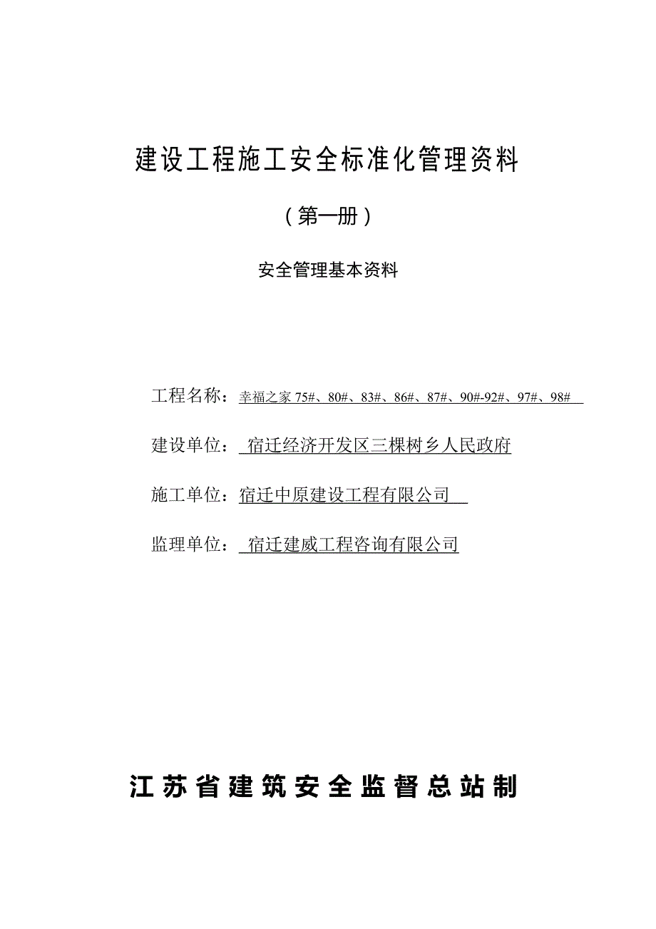 江苏省建设工程施工安全标准化管理资料1 - 副本_第3页