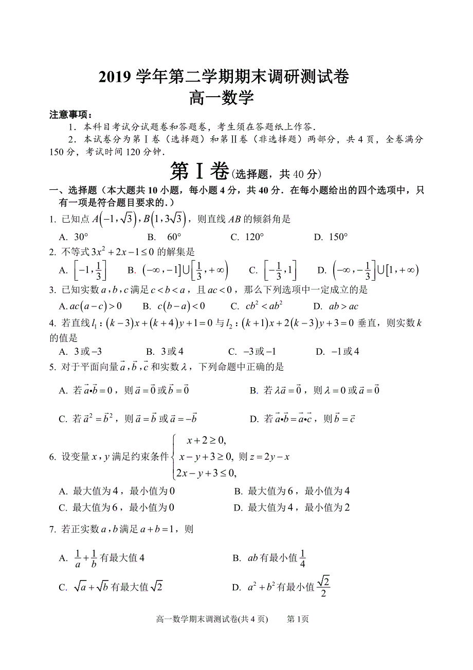 浙江省湖州市2019-2020学年高一第二学期期末调研测 数学试卷_第1页