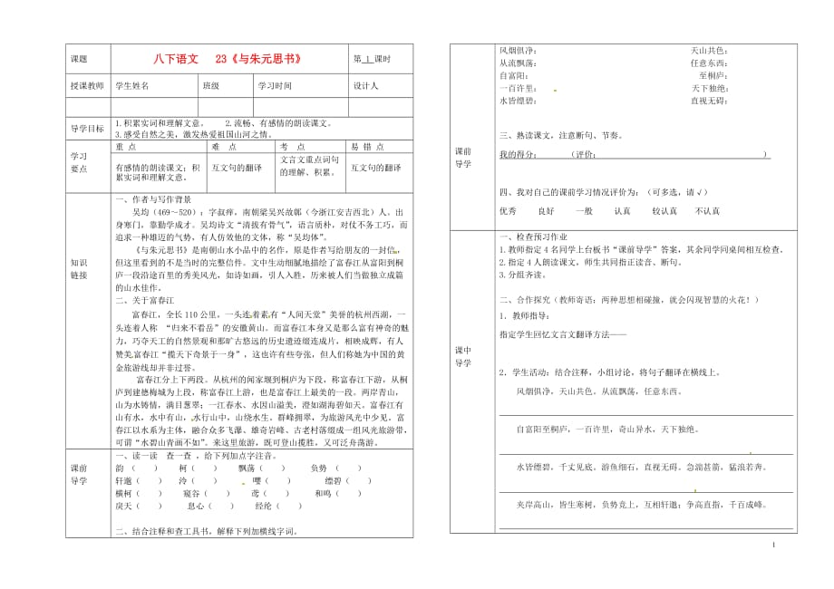 湖北省武汉市陆家街中学八年级语文下册 与朱元思书（第一课时）导学案（无答案） 新人教版.doc_第1页